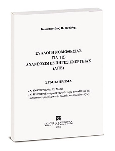 Κ. Βατάλης, Συλλογή νομοθεσίας για τις Ανανεώσιμες Πηγές Ενέργειας (ΑΠΕ) - Συμπλήρωμα, 2010