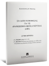 Κ. Βατάλης, Συλλογή νομοθεσίας για τις Ανανεώσιμες Πηγές Ενέργειας (ΑΠΕ) - Συμπλήρωμα, 2010