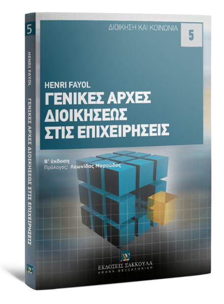 H. Fayol, Γενικές αρχές διοικήσεως στις επιχειρήσεις, 2η έκδ., 2010