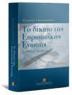 Π. Κανελλόπουλος, Το δίκαιο της Ευρωπαϊκής Ένωσης, 2010