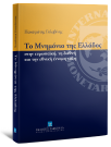 Π. Γκλαβίνης, Το Μνημόνιο της Ελλάδος, 2010