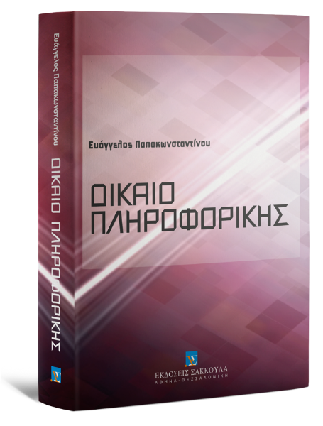 Ε. Παπακωνσταντίνου, Δίκαιο πληροφορικής, 2010