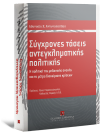 Α. Αντωνοπούλου, Σύγχρονες τάσεις αντεγκληματικής πολιτικής: Η πολιτική της μηδενικής ανοχής και τα μέτρα διαχείρισης κρίσεων, 2010