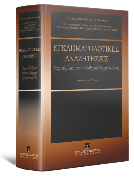H.-J. Albrecht/B. Lange/E. Guzik-Makaruk..., Εγκληματολογικές αναζητήσεις: Τιμητικός Τόμος για τον Καθηγητή Στέργιο Αλεξιάδη, 2010