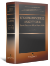 H.-J. Albrecht/B. Lange/E. Guzik-Makaruk..., Εγκληματολογικές αναζητήσεις: Τιμητικός Τόμος για τον Καθηγητή Στέργιο Αλεξιάδη, 2010