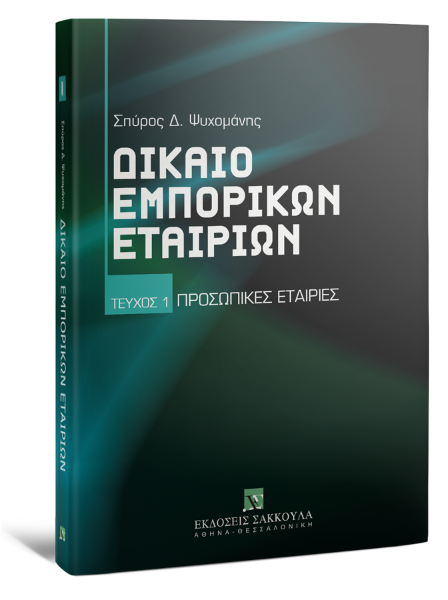 Σ. Ψυχομάνης, Δίκαιο εμπορικών εταιριών, τόμ. 1, 2010