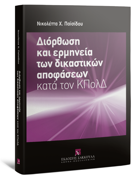 Ν. Παϊσίδου, Διόρθωση και ερμηνεία των δικαστικών αποφάσεων κατά τον ΚΠολΔ, 2010