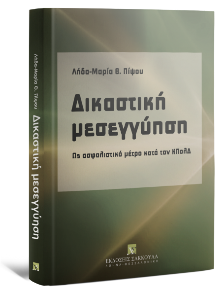 Λ.-Μ. Πίψου, Δικαστική μεσεγγύηση, 2010