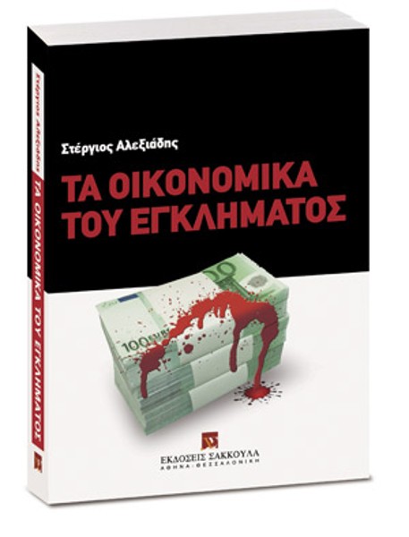 Σ. Αλεξιάδης, Τα οικονομικά του εγκλήματος, 2010