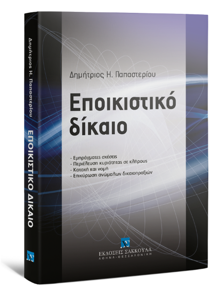 Δ. Παπαστερίου, Εποικιστικό δίκαιο, 2011