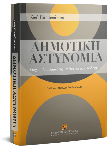 Ζ. Παπαϊωάννου, Δημοτική αστυνομία, 2011