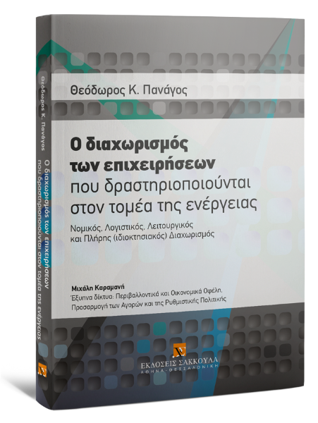 Θ. Πανάγος, Ο διαχωρισμός των επιχειρήσεων που δραστηριοποιούνται στον τομέα της ενέργειας, 2011