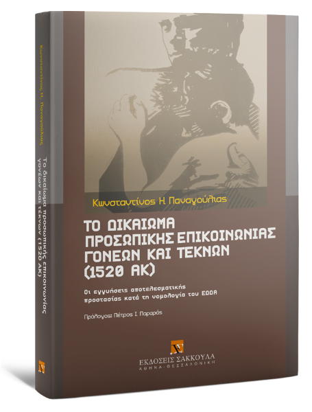 Κ. Παναγούλιας, Το δικαίωμα προσωπικής επικοινωνίας γονέων και τέκνων (1520 ΑΚ), 2011