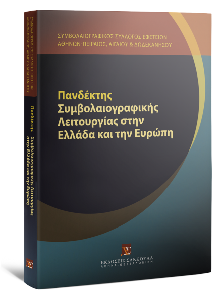 P. Murray/R. Van den Bergh/Y. Montangie..., Πανδέκτης Συμβολαιογραφικής Λειτουργίας στην Ελλάδα και την Ευρώπη, 2011