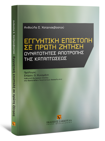 Α. Χατζησεβαστού, Εγγυητική επιστολή σε πρώτη ζήτηση, 2011