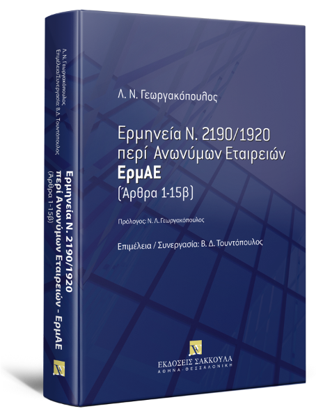 Λ. Γεωργακόπουλος, Ερμηνεία Ν. 2190/1920 περί Ανωνύμων Εταιρειών - ΕρμΑΕ, 2010