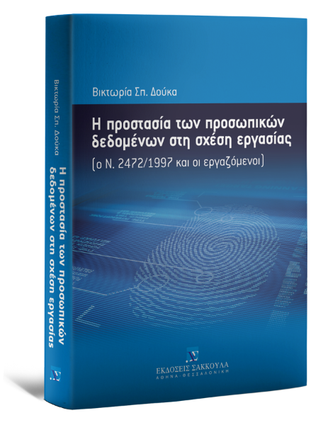 Β. Δούκα, Η προστασία των προσωπικών δεδομένων στη σχέση εργασίας, 2011