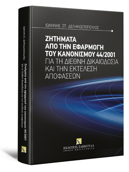 Ι. Δεληκωστόπουλος, Ζητήματα από την εφαρμογή του κανονισμού 44/2001, 2011