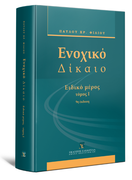Π. Φίλιος, Ενοχικό δίκαιο - Ειδικό μέρος, τόμ. 1, 9η έκδ., 2011