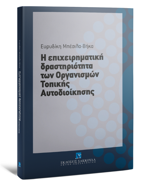 Ε. Μπέσιλα-Βήκα, Η επιχειρηματική δραστηριότητα των Οργανισμών Τοπικής Αυτοδιοίκησης, 2011