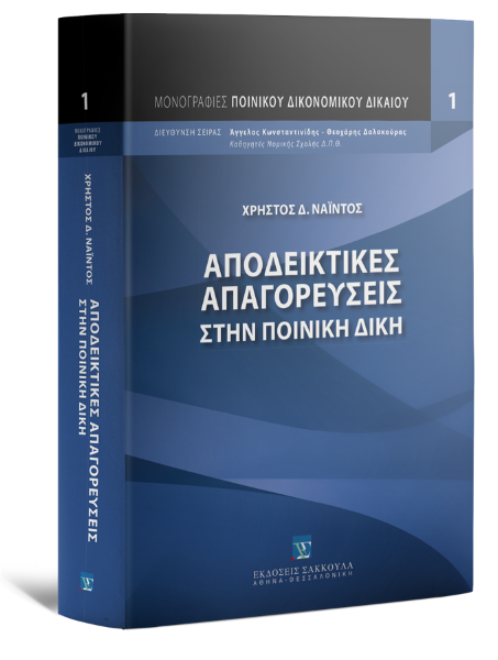 Χ. Νάιντος, Αποδεικτικές απαγορεύσεις στην ποινική δίκη, 2011