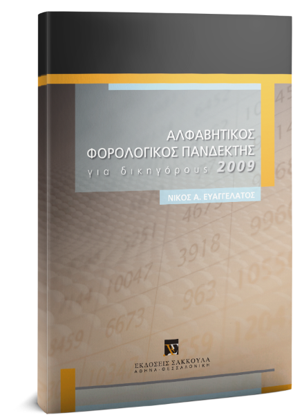 Ν. Ευαγγελάτος, Αλφαβητικός φορολογικός πανδέκτης για δικηγόρους, 2009