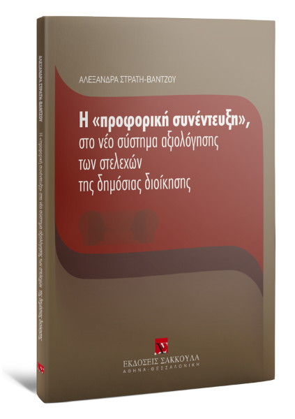 Α. Στράτη-Βάντζου, Η προφορική συνέντευξη στο νέο σύστημα αξιολόγησης στελεχών της δημόσιας διοίκησης, 2009