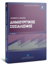 Ξ. Ζολώτας, Δημιουργικός Σοσιαλισμός, 2η έκδ., 2009