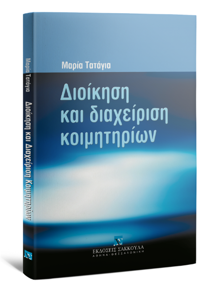 Μ. Τατάγια, Διοίκηση και διαχείριση κοιμητηρίων, 2009