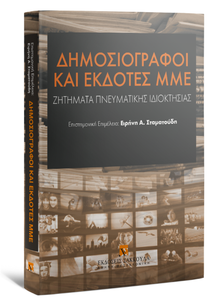 Ε. Βαγενά/Π. Κοριατοπούλου/Μ. Κανελλοπούλου-Μπότη..., Δημοσιογράφοι και εκδότες ΜΜΕ, 2009