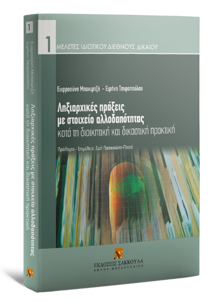 Ε. Μπακιρτζή/Ε. Τσιφοπούλου, Ληξιαρχικές πράξεις με στοιχείο αλλοδαπότητας κατά τη διοικητική και δικαστική πρακτική, 2009
