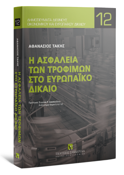 Α. Τάκης, Η ασφάλεια των τροφίμων στο Ευρωπαϊκό Δίκαιο, 2009