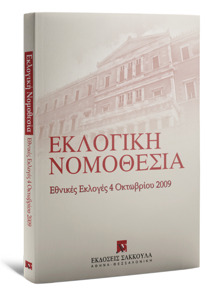 Εκλογική νομοθεσία, 2009