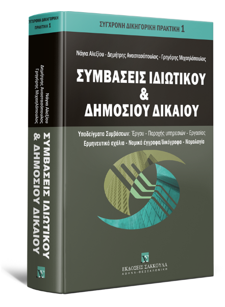 Ν. Αλεξίου/Δ. Αναστασόπουλος/Γ. Μιχαηλόπουλος, Συμβάσεις Ιδιωτικού και Δημοσίου Δικαίου, 2009