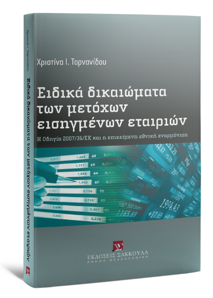 Χ. Ταρνανίδου, Ειδικά δικαιώματα των μετόχων εισηγμένων εταιριών, 2009
