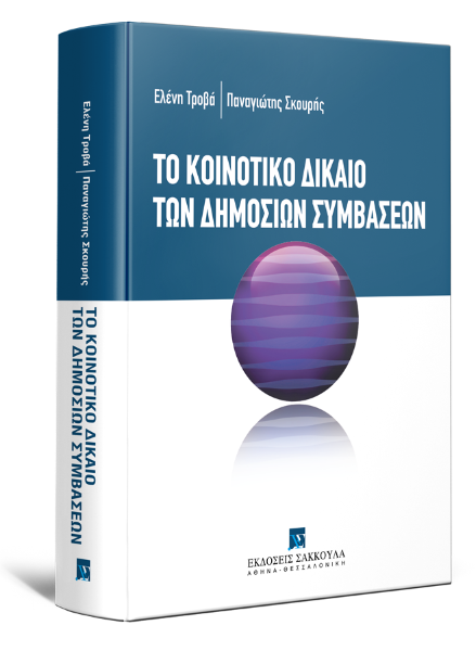 Ε. Τροβά/Π. Σκουρής, Το κοινοτικό δίκαιο των δημοσίων συμβάσεων, 2009