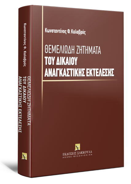 Κ. Καλαβρός, Θεμελιώδη ζητήματα του δικαίου αναγκαστικής εκτέλεσης, 2009