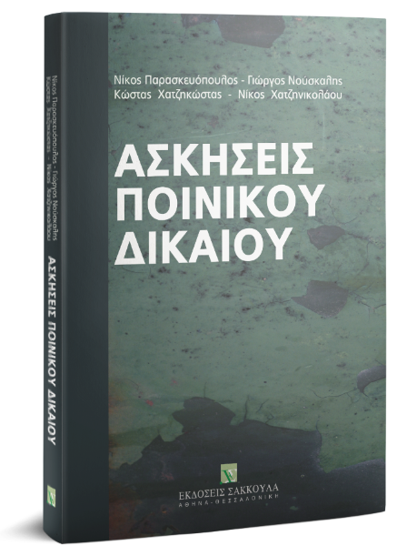 Ν. Παρασκευόπουλος/Γ. Νούσκαλης/Κ. Χατζηκώστας..., Ασκήσεις ποινικού δικαίου, 2009
