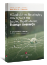 Χ. Ζερεφός/Οσιωτάτη γερόντισσα Θεοξένη/Θ. Παναγόπουλος..., Η Συμβολή της νομολογίας στην εξέλιξη του δικαίου περιβάλλοντος – Βιώσιμη ανάπτυξη, 2009