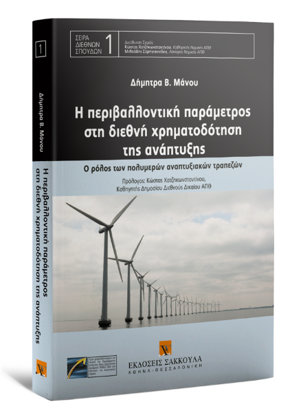 Δ. Μάνου, Η περιβαλλοντική παράμετρος στη διεθνή χρηματοδότηση της ανάπτυξης, 2009