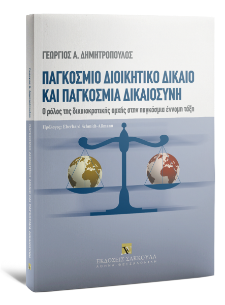 Γ. Δημητρόπουλος, Παγκόσμιο διοικητικό δίκαιο και παγκόσμια δικαιοσύνη, 2009