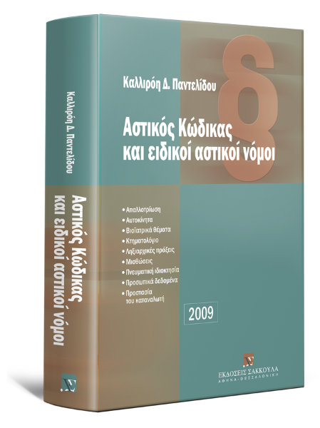 Κ. Παντελίδου, Αστικός κώδικας και ειδικοί αστικοί νόμοι 2009, 2009