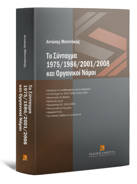Α. Μανιτάκης, Το Σύνταγμα 1975/1986/2001/2008 και οργανικοί νόμοι, 2009