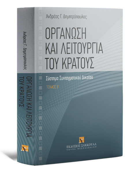 Α. Δημητρόπουλος, Οργάνωση και λειτουργία του Κράτους, τόμ. 2, 2009