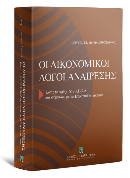 Ι. Δεληκωστόπουλος, Οι δικονομικοί λόγοι αναίρεσης, 2009