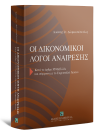 Ι. Δεληκωστόπουλος, Οι δικονομικοί λόγοι αναίρεσης, 2009