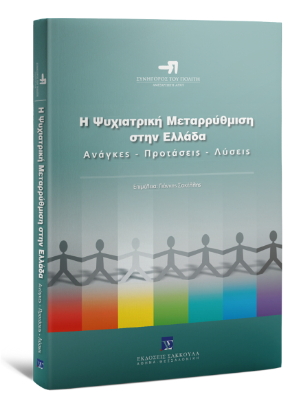Μ. Μαδιανός/Γ. Κολαΐτης/Θ. Μεγαλοοικονόμου..., Η ψυχιατρική μεταρρύθμιση στην Ελλάδα, 2009