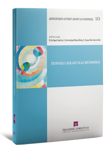 H. Fuchs/E. Hilgendorf/Μ. Καϊάφα-Γκμπάντι..., Ποινικό δίκαιο και βιοηθική, 2009