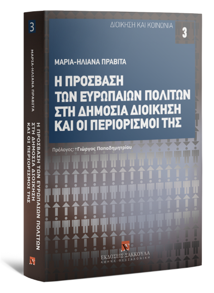 Μ.-Η. Πραβίτα, Η πρόσβαση των ευρωπαίων πολιτών στη δημόσια διοίκηση και οι περιορισμοί της, 2009