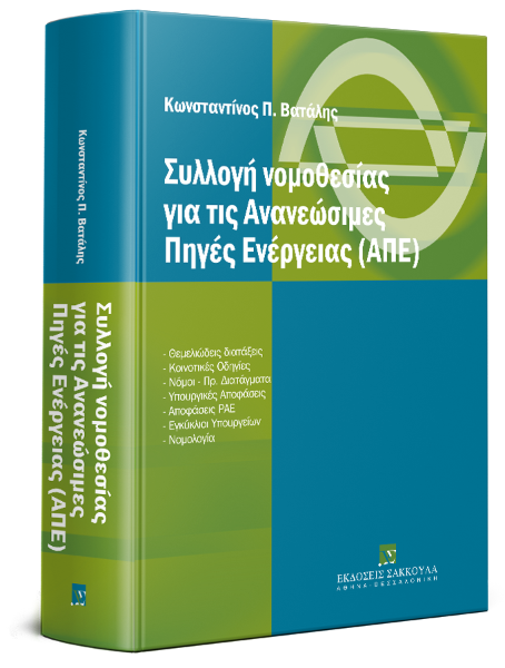 Κ. Βατάλης, Συλλογή νομοθεσίας για τις Ανανεώσιμες Πηγές Ενέργειας (ΑΠΕ), 2010